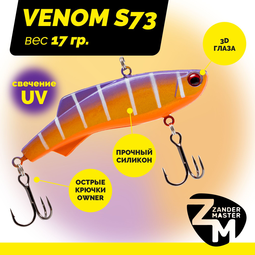 Раттлин силиконовый Zander Master VENOM S73, вес 17 гр. / цвет 29 / Приманка для зимней рыбалки  #1