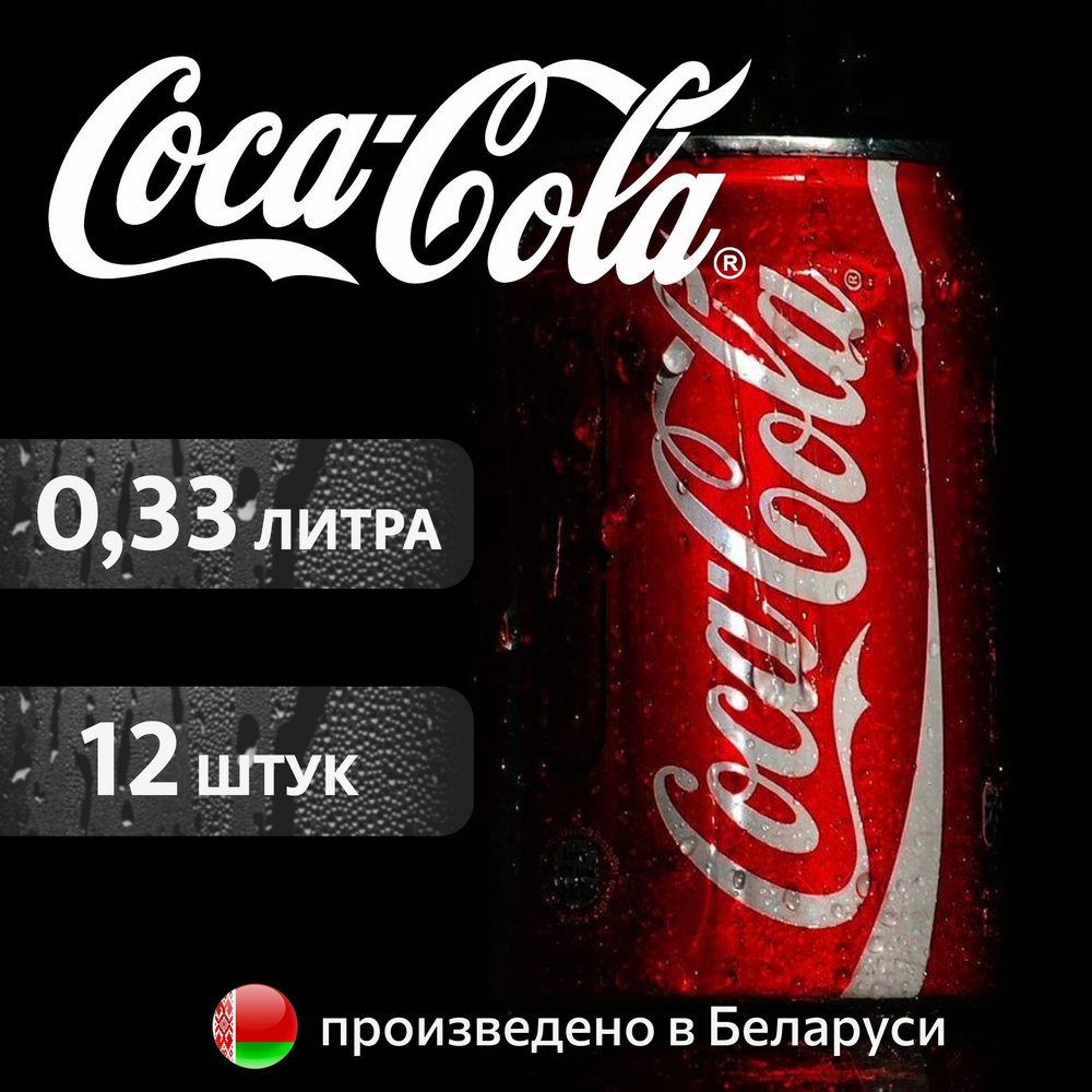 COCA-COLA Classic Кока-Кола Классик в банке, 0,33л напиток сильногазированный 12 штук  #1