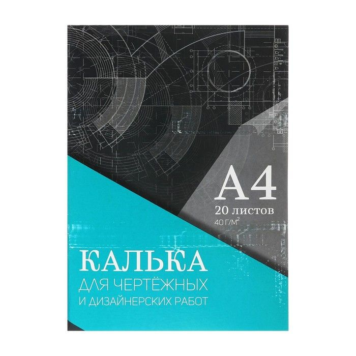 УЦЕНКА Калька для чертёжных и дизайнерских работ А4, 20 листов в папке Calligrata, 40 г/м2  #1