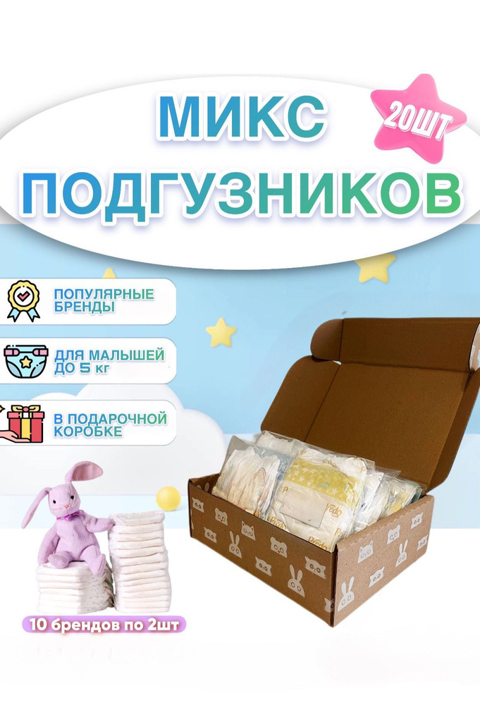 Микс подгузников для новорожденных / подарочный набор для малышей  #1