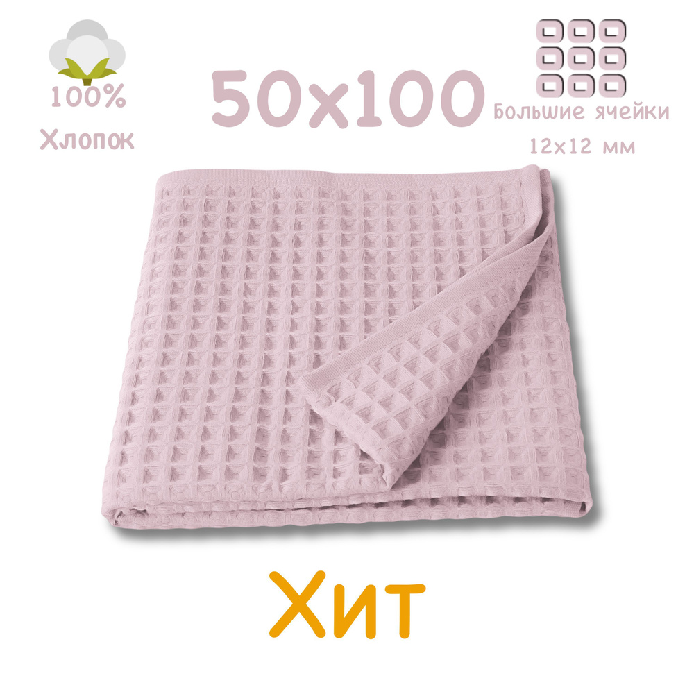 Вафельное полотенце 50x100см, для лица и рук, коллекция БОХО, светло-розовое, крупная ячейка 12x12мм, #1