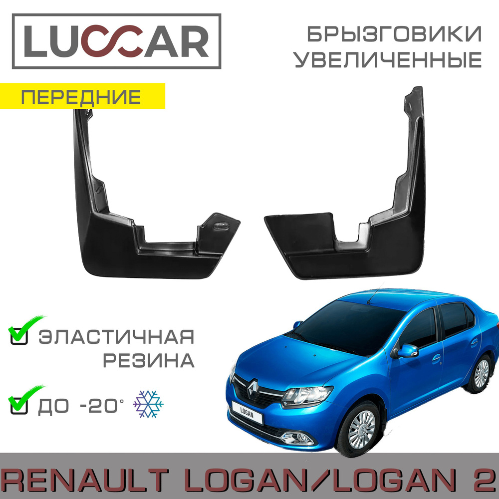 Брызговики передние широкие Renault Logan 2 (Рено Логан с 2004-н.в ...