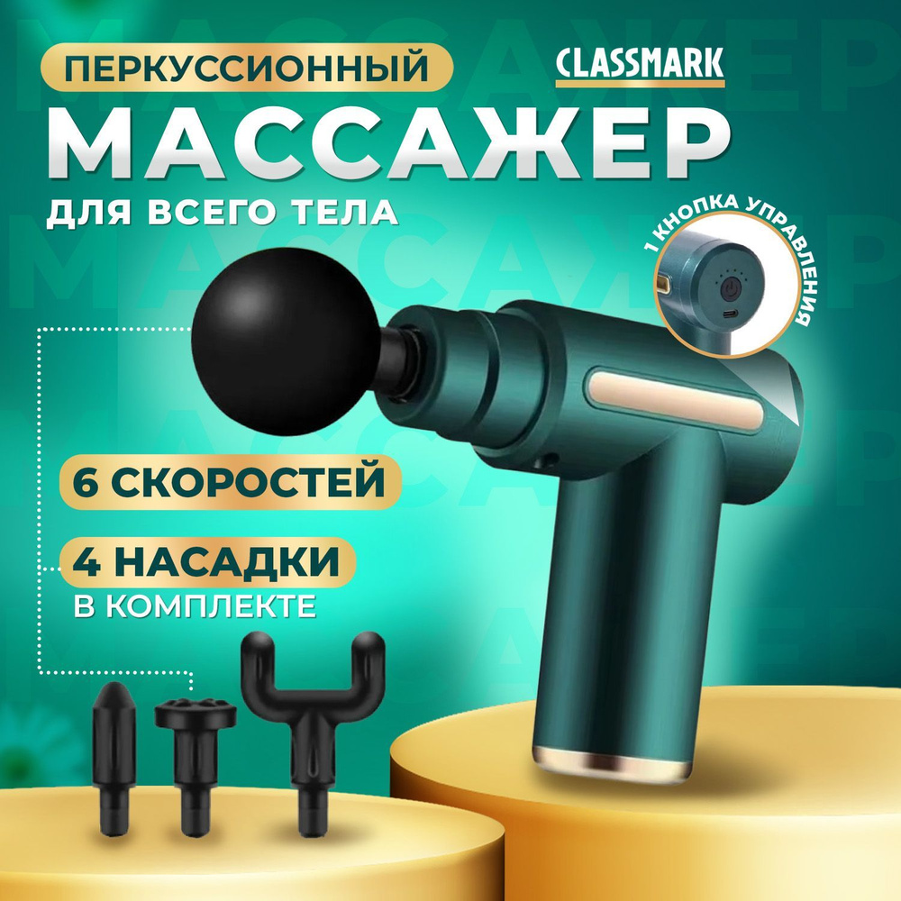 Перкуссионный массажер для тела Classmark беспроводной массажный пистолет электрический для ног, рук, #1