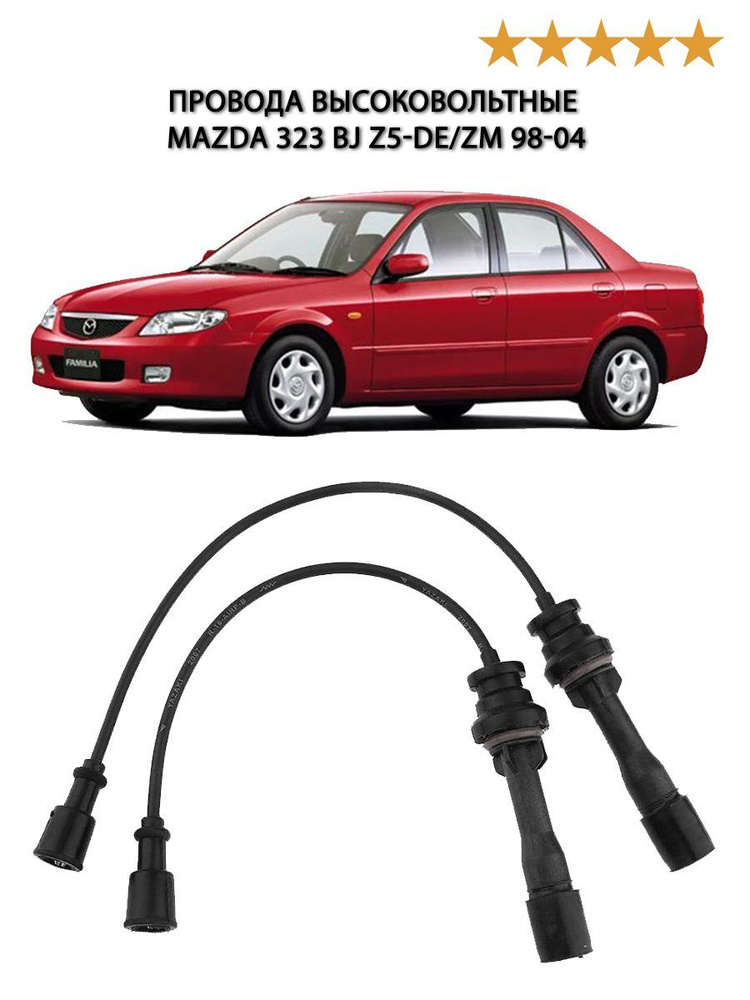 Высоковольтные провода для Мазда 323 BJ 1998-2003, Mazda 323 BJ ...