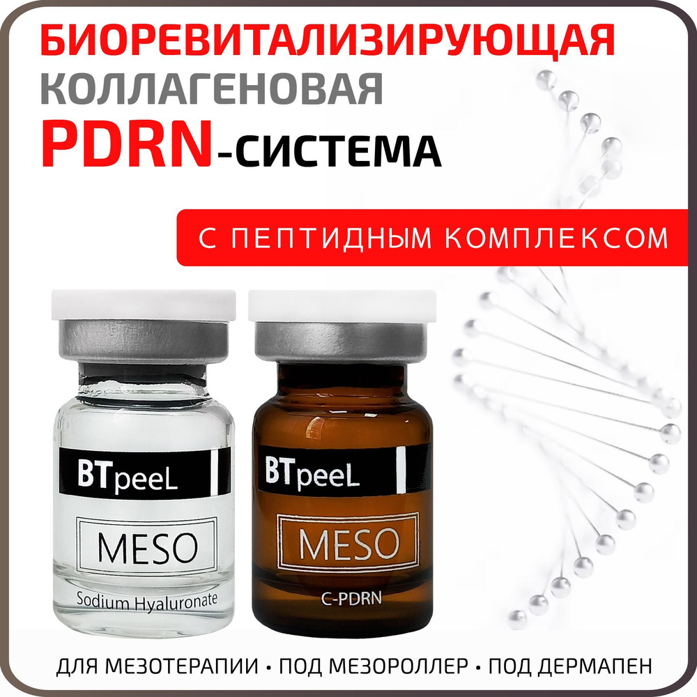 BTpeeL ПДРН Интенсивная биоревитализирующая коллагеновая PDRN-система с пептидным комплексом, 1ml*2  #1