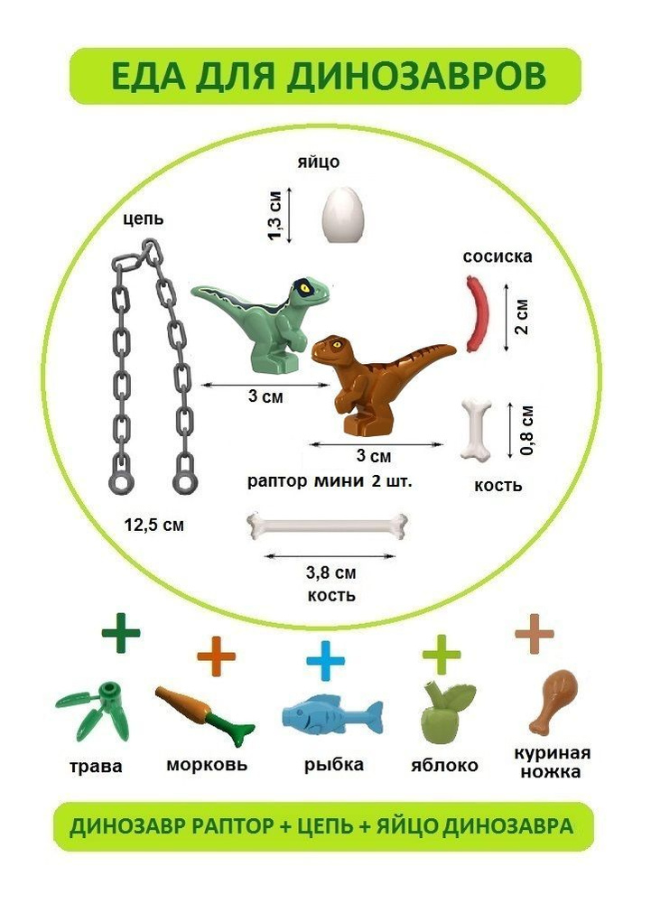 Еда для динозавров + Динозавр Раптор 2 шт. + цепь + яйца, Парк Юрского периода  #1