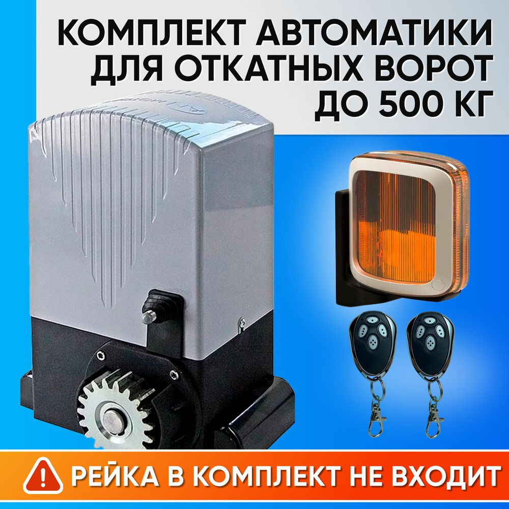 ASL-500KIT / Комплект автоматики для откатных ворот AN-Motors / Электропривод ASL-500, Сигнальная лампа #1