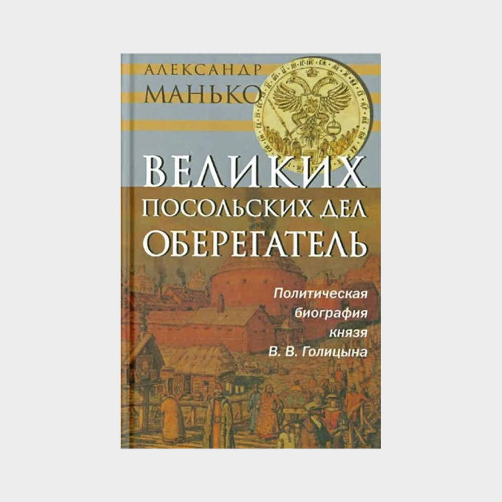 Великих посольских дел оберегатель: Политическая биография князя В.В ...