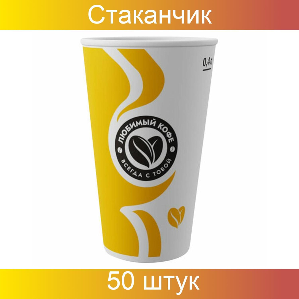 Стакан одноразовый 400 мл, 50 штук, бумажный однослойный для холодного/горячего, "Любимый кофе", СКАНДИПАКК #1