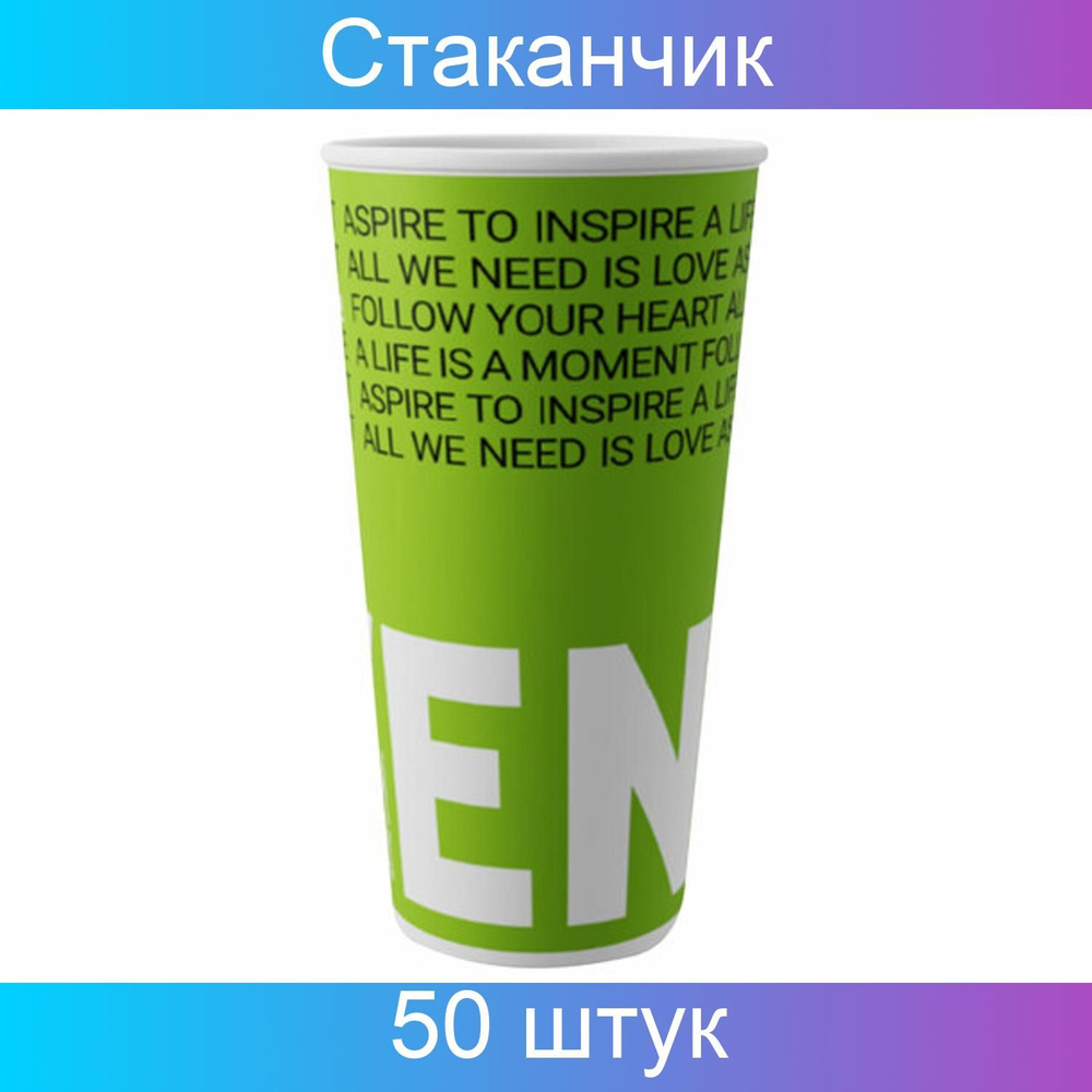 Стакан одноразовый 500 мл, 50 штук, бумажный однослойный для холодного "Enjoy new", СКАНДИПАКК  #1