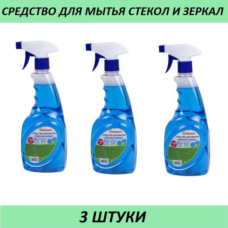 Средство для мытья стекол и зеркал 750мл, "Морозная свежесть", распылитель, ЛЮБАША, 3 штуки  #1