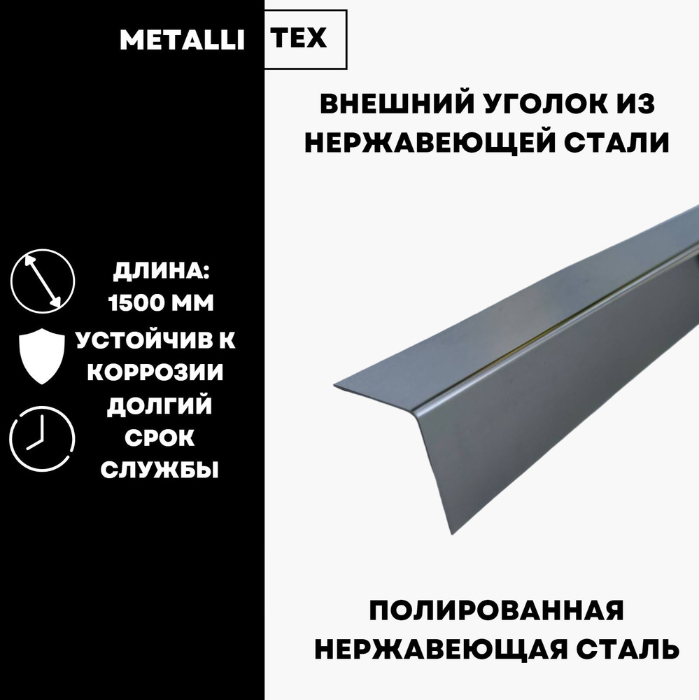 Уголок внешний декоративный, зеркальный из нержавеющей стали  #1