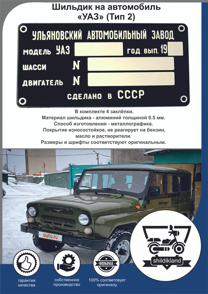 Шильдик на автомобиль УАЗ (Тип 2) - арт. 1002 - купить по выгодной цене ...