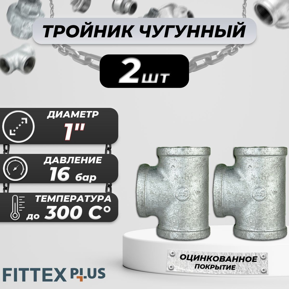 Тройник прямой чугун оц Ду 25 (1") ВР Fittex PLUS (2шт) #1