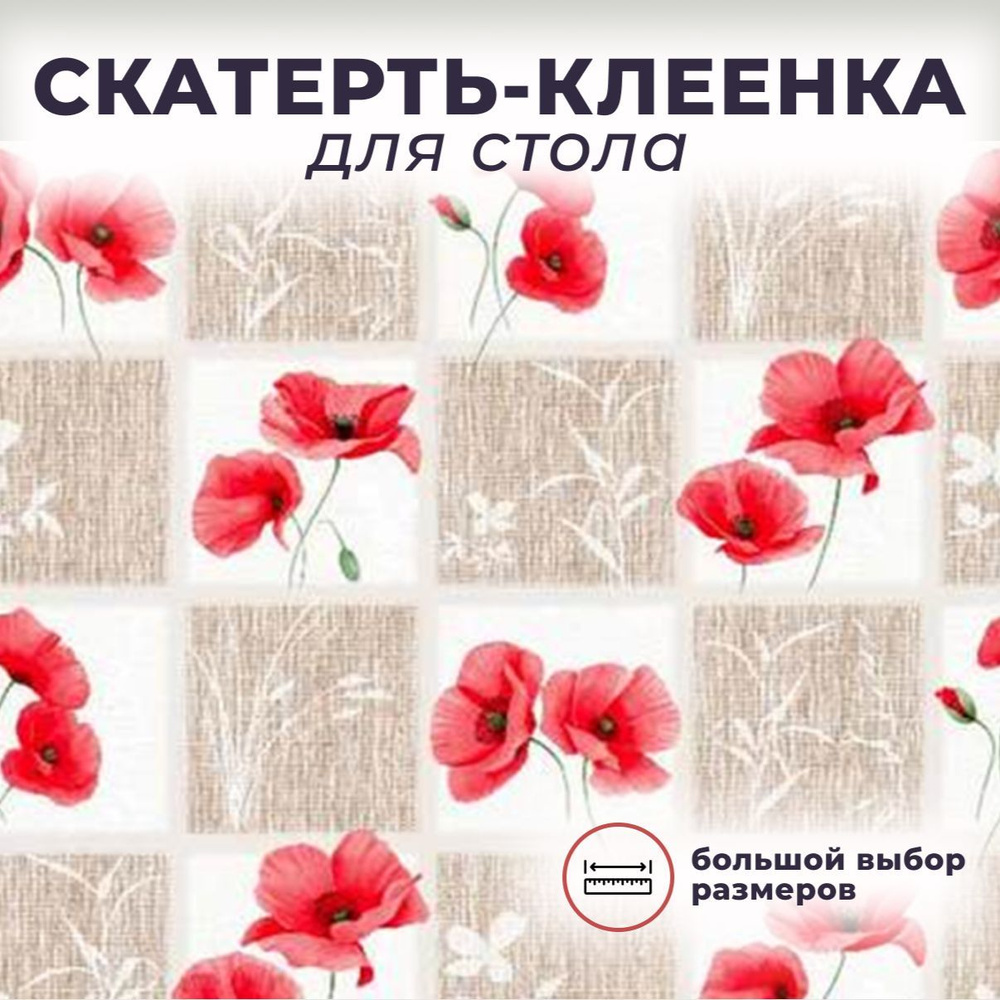 Скатерть / Клеенка на стол на нетк.основе "Florista" 569-01 (220*140)  #1