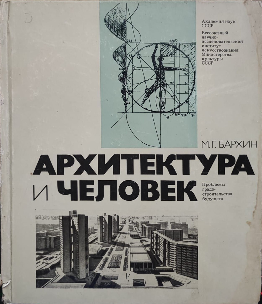 Архитектура и человек. Проблемы градостроительства будущего | Бархин ...