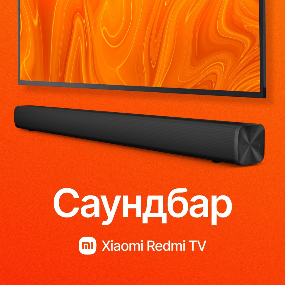 Саундбар для телевизора, компьютера Xiaomi Redmi TV Soundbar ( MDZ-34-DA ) Домашний кинотеатр акустика #1