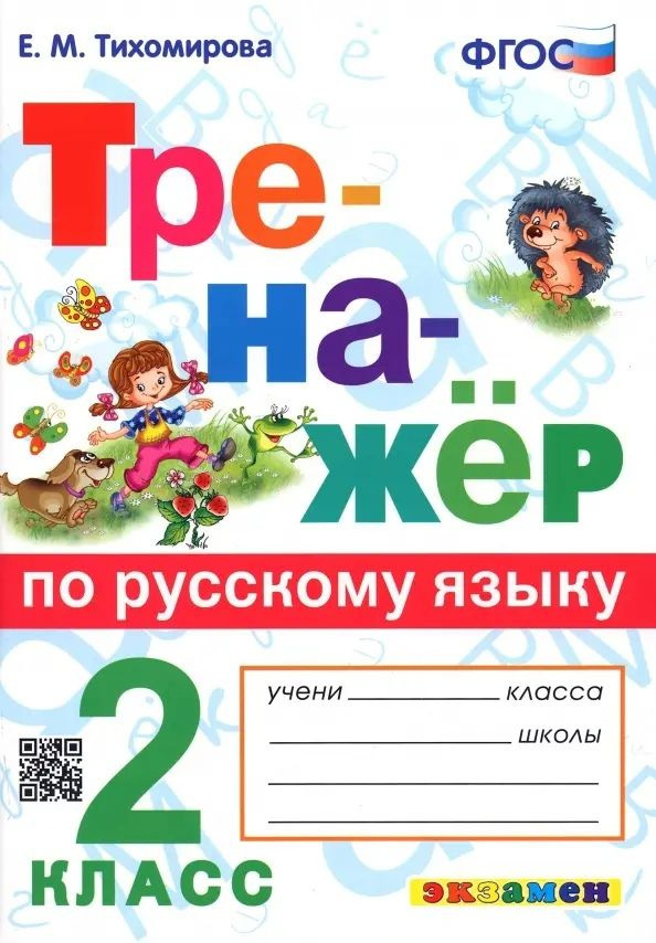 Тренажер по русскому языку. 2 класс. Ко всем действующим учебникам | Тихомирова Елена  #1