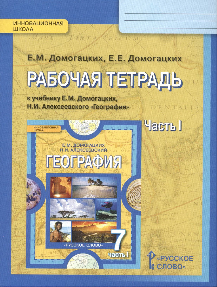 География 7 кл. Р/т ч.1 (к уч. Домогацких) (2,4изд) (мИннШк) Домогацких (ФГОС)  #1