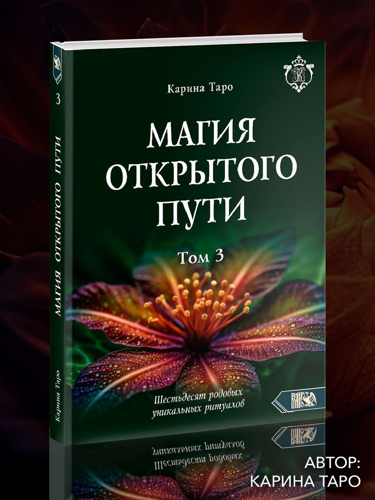 Магия открытого пути. Шестьдесят родовых уникальных ритуалов. том 3 | Таро Карина  #1