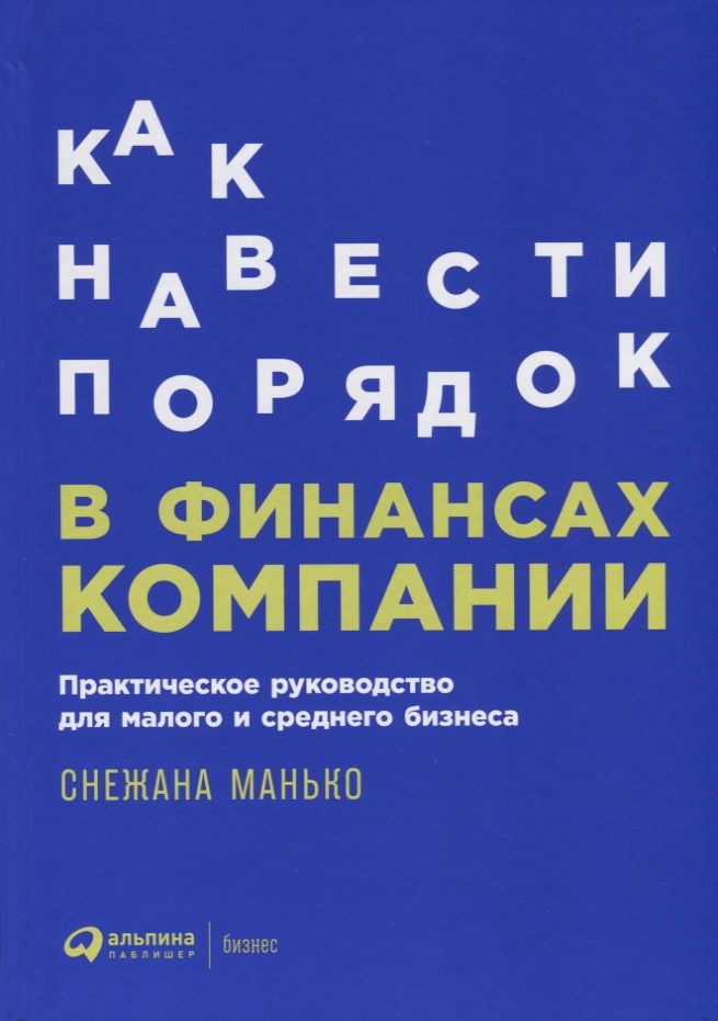 Как навести порядок в финансах компании: Практическое руководство для малого и среднего бизнеса | Манько #1