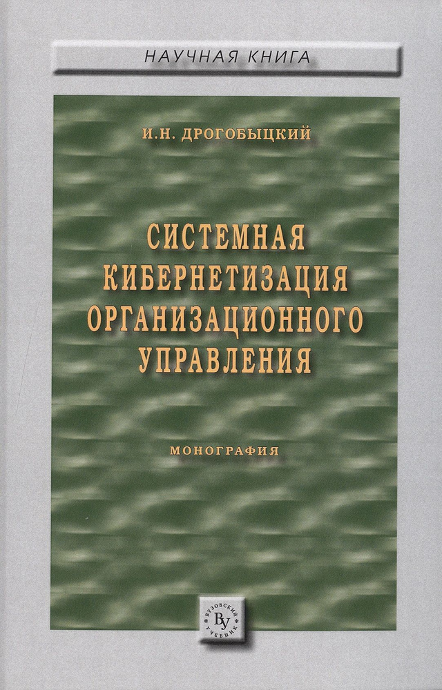 Системная кибернетизация организационного управления  #1