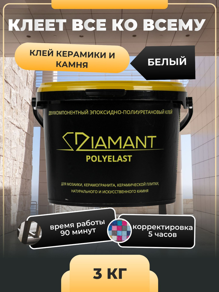 Клей эпоксидно-полиуретановый DIAMANT POLYELAST 3 кг #1