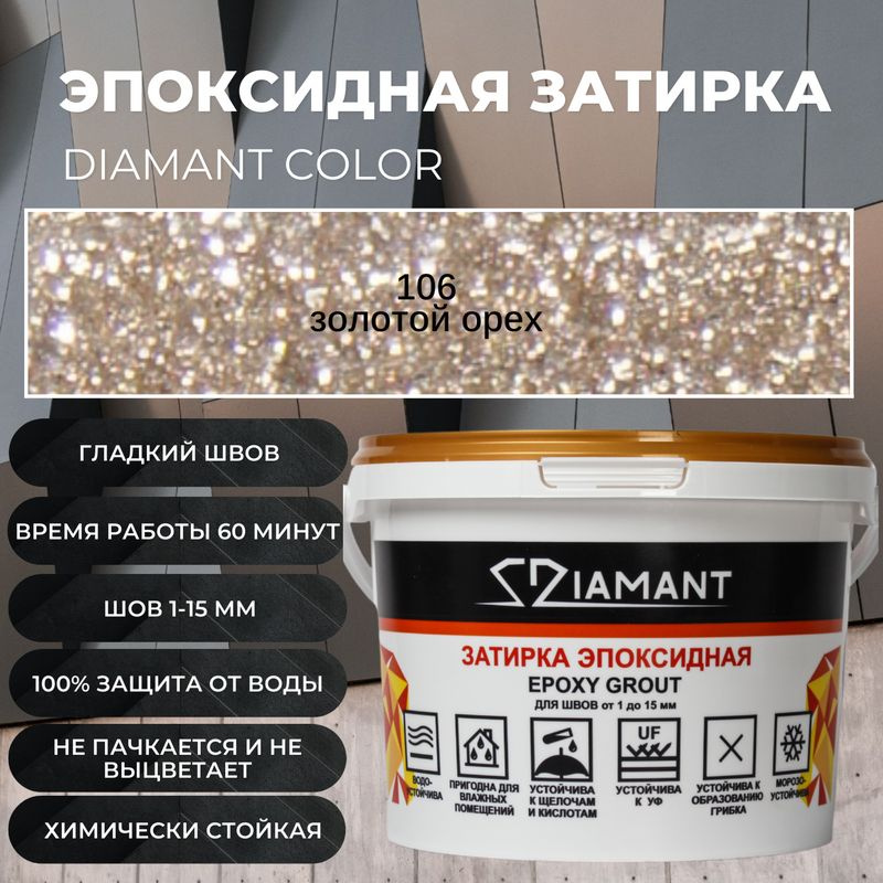 Затирка эпоксидная 106 Diamant, с мет добавкой золотой орех - 2,5 кг  #1