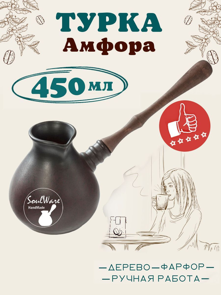 Турка для кофе керамическая "АМФОРА" 450 мл #1