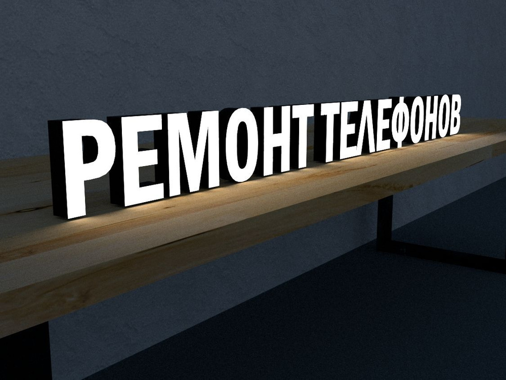 РЕМОНТ ТЕЛЕФОНОВ вывеска объемные световые буквы - купить с доставкой ...