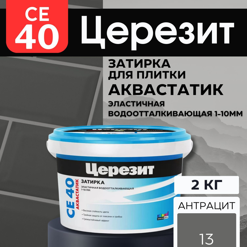 Затирка Ceresit CE 40 Aquastatic 13 антрацит, эластичная, водонепроницаемая, противогрибковая 2кг  #1
