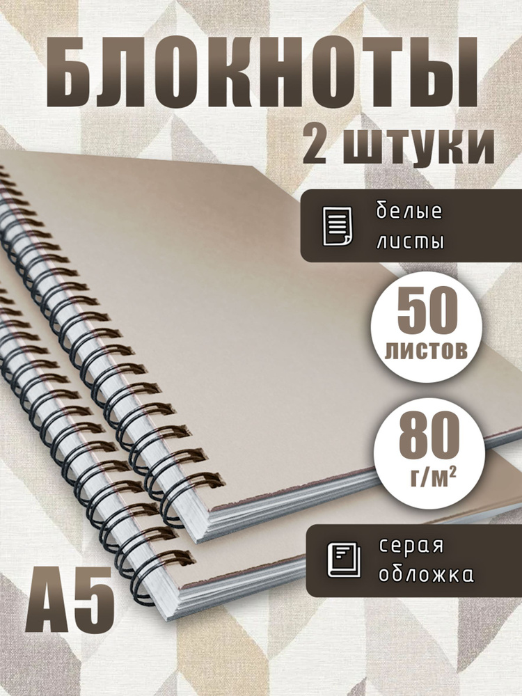 Блокнот А5 на спирали белые листы 80г/м2, серая обложка, скетчбук для рисования, записей, 50 листов, #1