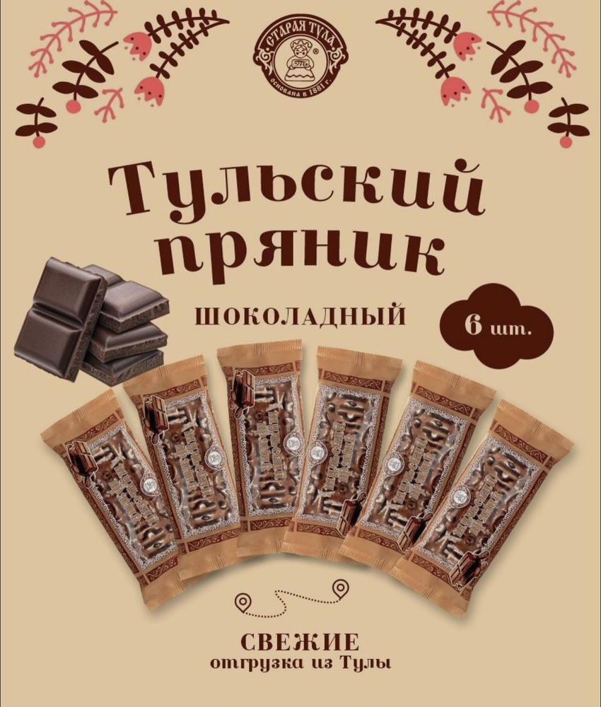 Пряники Тульские 6 шт "Шоколадный" #1