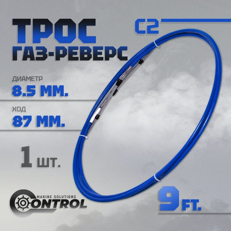 Трос управления газом и реверсом С2 9 футов, Control, трос газ реверс C2 для лодки, катера, дистанционное #1