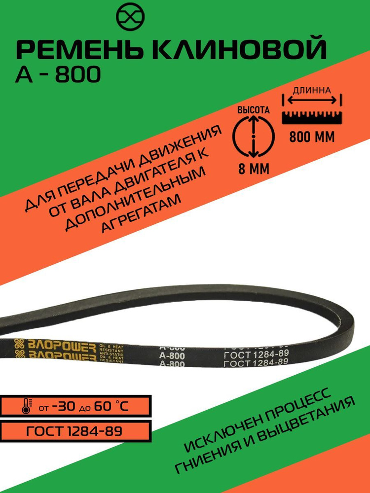 Ремень приводной клиновой А- 800 Lp / 770 Li ГОСТ 1284-89 #1