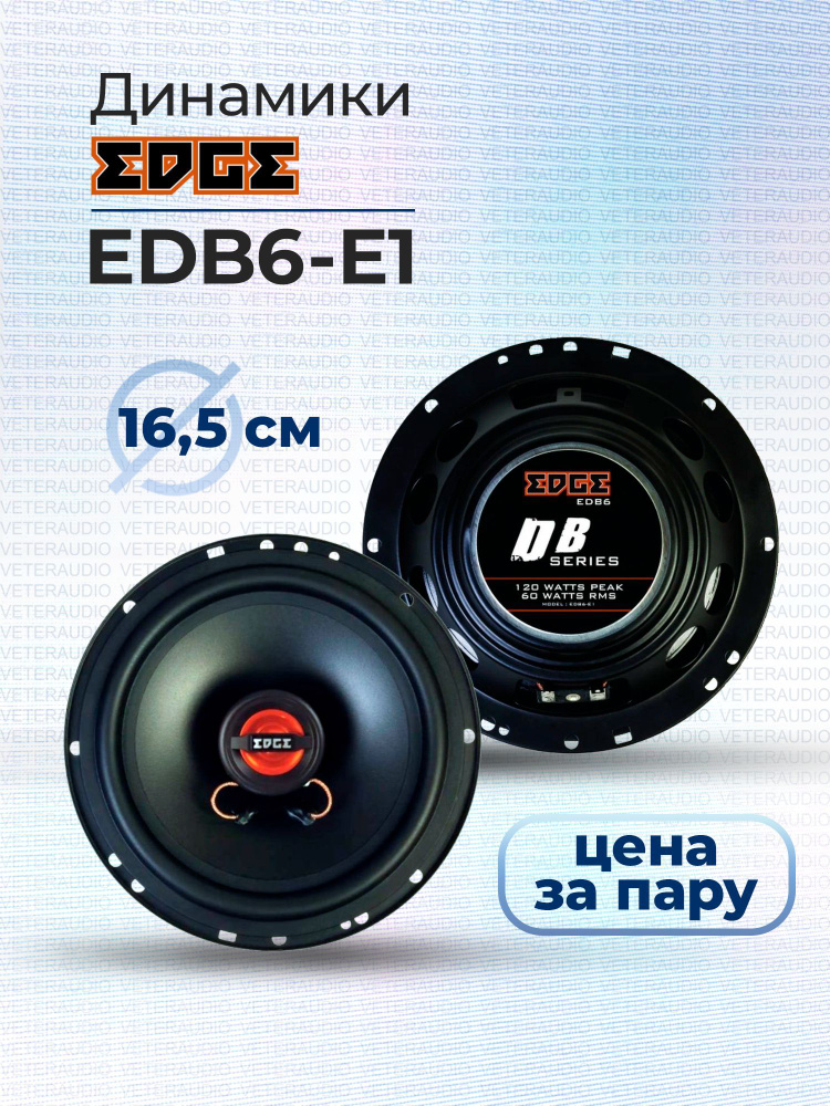 EDGE Колонки для автомобиля EDB6-E1, 16.5 см (6.5 дюйм.) #1