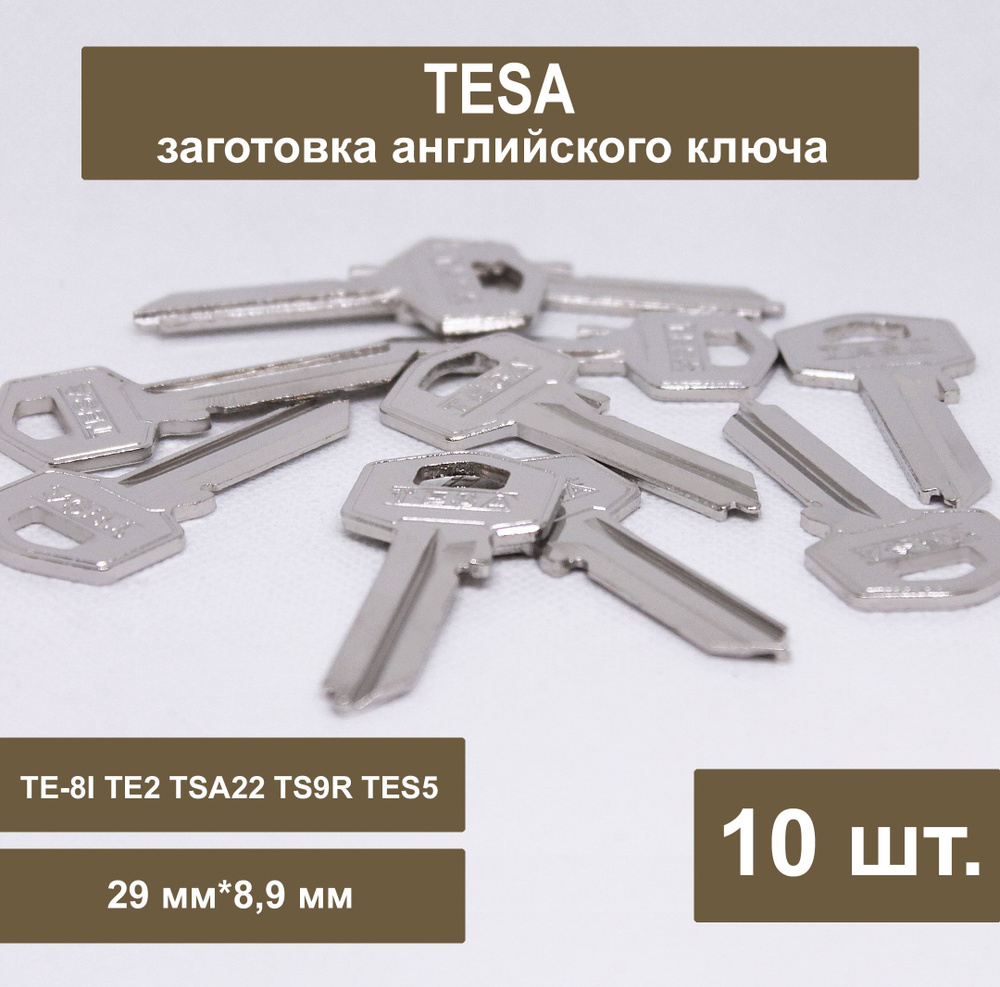 Заготовка ключа TESA английский (10шт) 29 мм Профиль TE-8I TE2 TSA22 ...