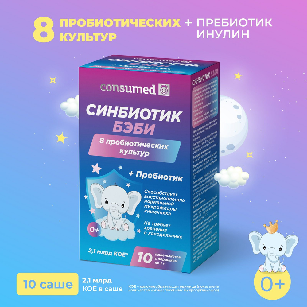 Синбиотик Бэби 0+ Consumed kids, 10 саше-пакетов, для микрофлоры ...