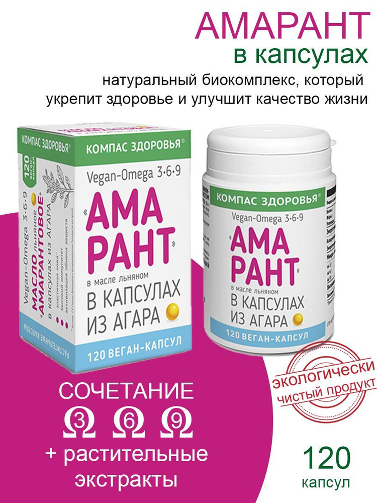 Масло льняное амарантовое в капсулах из агар-агара 120 капсул по 300 мг ...