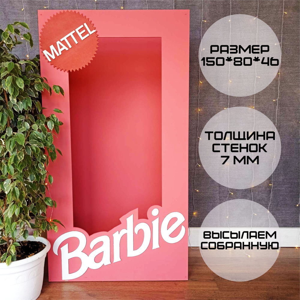 коробка для фотозоны Barbie 150 см #1