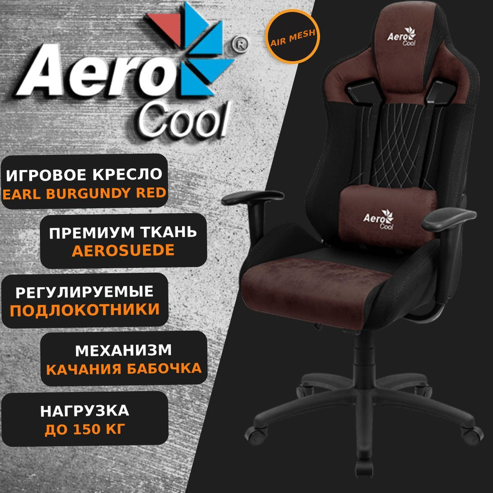 Компьютерное Игровое Кресло Aerocool EARL Burgundy Red AEROSUEDE, Коричневый, Черный  #1