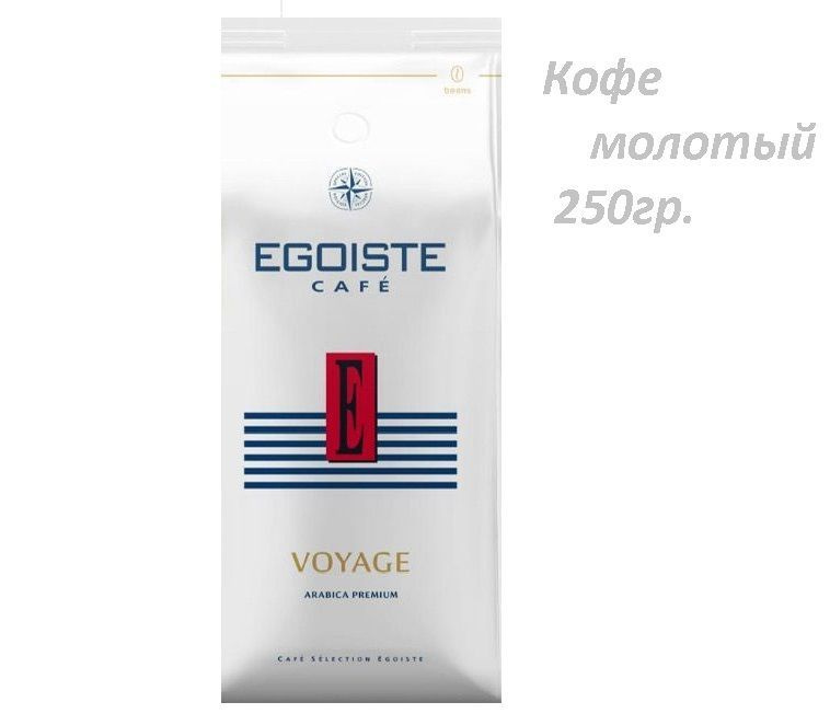 Кофе молотый EGOISTE Voyage (Эгоист Вояж), арабика, 250гр #1