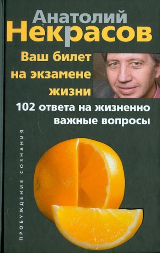 Ваш билет на экзамене жизни. 102 ответа на жизненно важные вопросы | Некрасов Анатолий Александрович #1