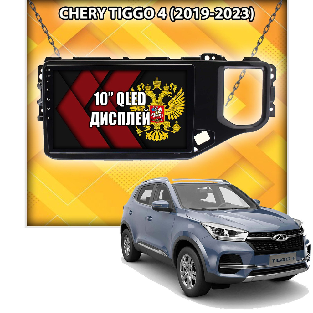 Android, Память 4/64гб для Chery Tiggo 4 (2019-2024), магнитола с усилителем TDA7851  #1