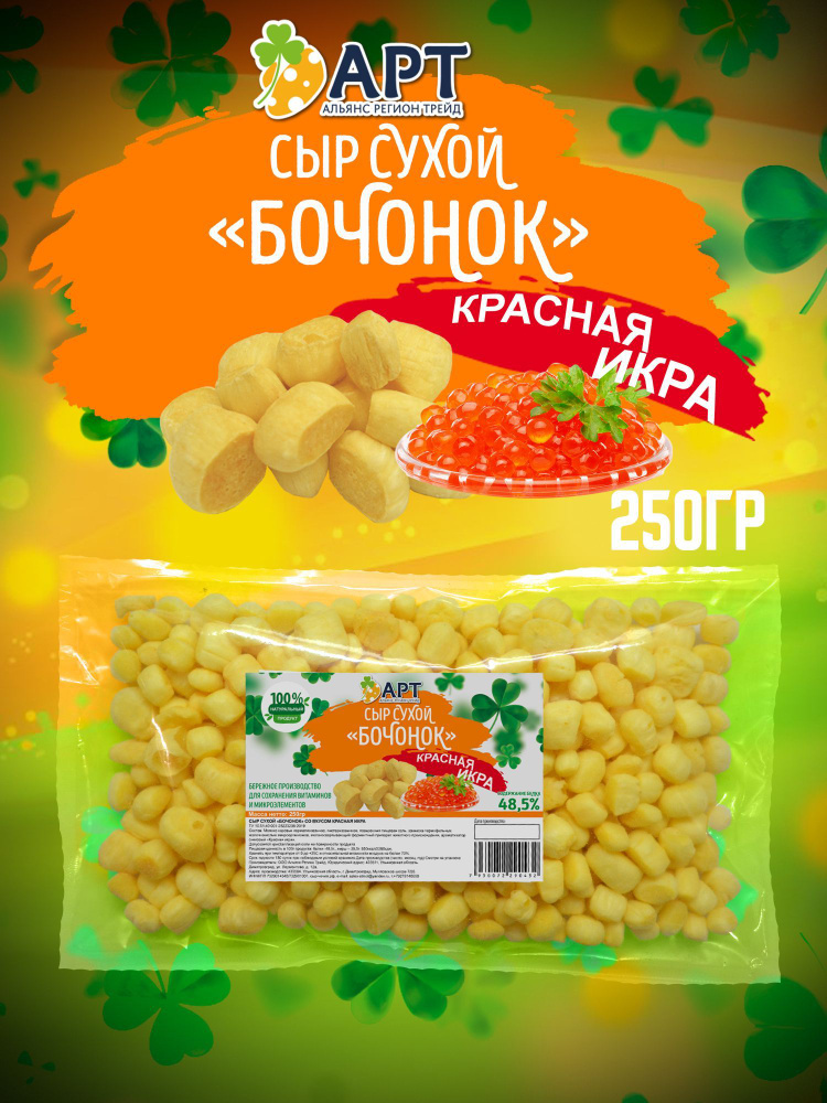 Сухой сыр Бочонок со вкусом красной икры 250 гр / Снэки к пиву  #1