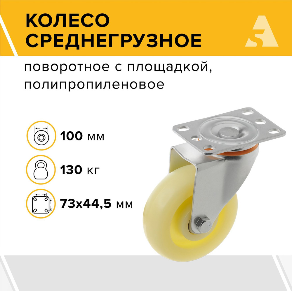 Колесо 320100S поворотное без тормоза с площадкой, 100 мм, 130 кг, полипропилен  #1