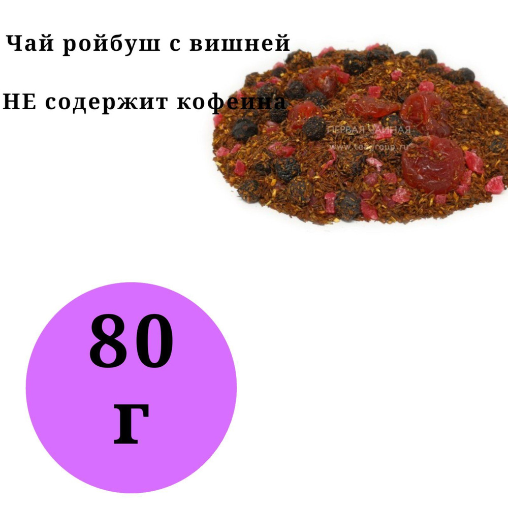 Ройбос, Ройбуш вишня 80гр. Фито чай. #1