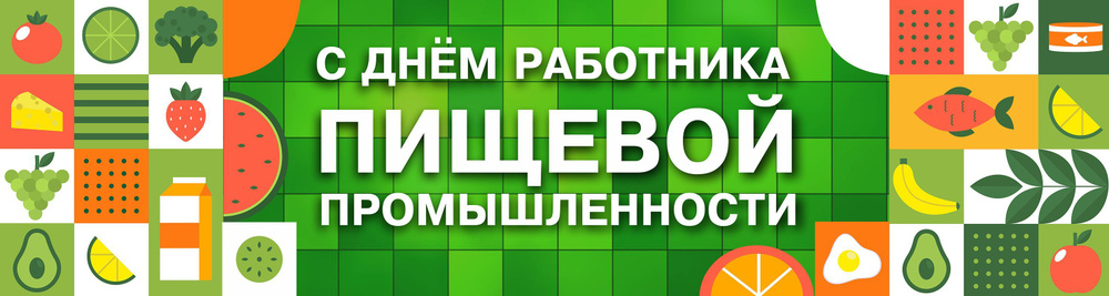 Баннер для праздника "С Днем Работника пищевой промышленности", 100 см х 25 см  #1