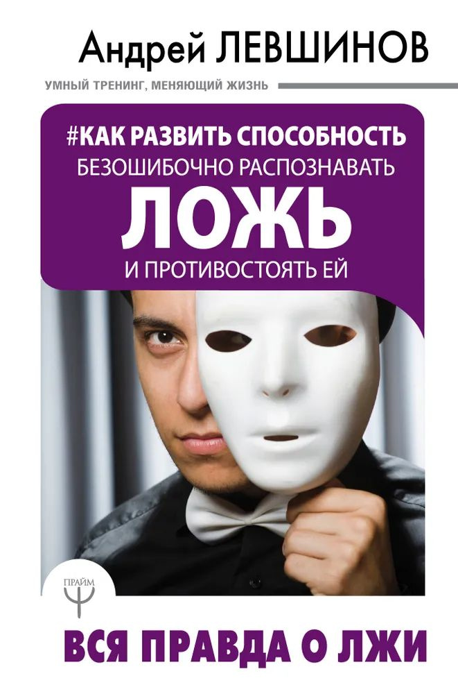 Как развить способность безошибочно распознавать ложь и противостоять ей. Вся правда о лжи | Левшинов #1