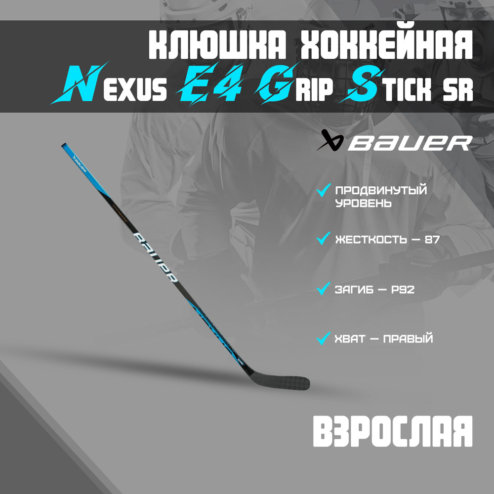 Клюшка хоккейная BAUER Nexus E4 Grip Stick S22 Sr 87 P92 R 1059844 #1